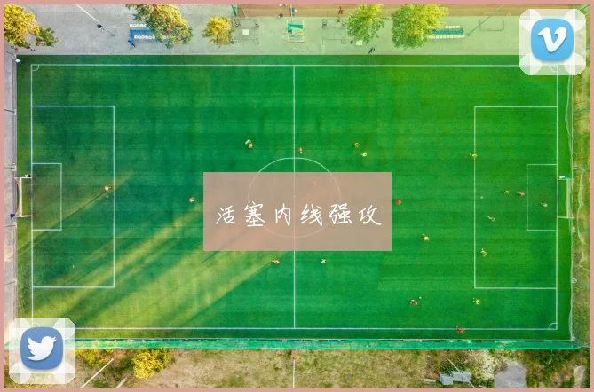 活塞内线强攻