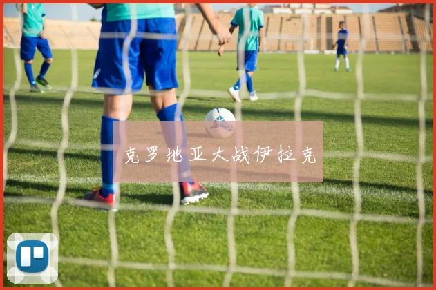 克罗地亚大战伊拉克