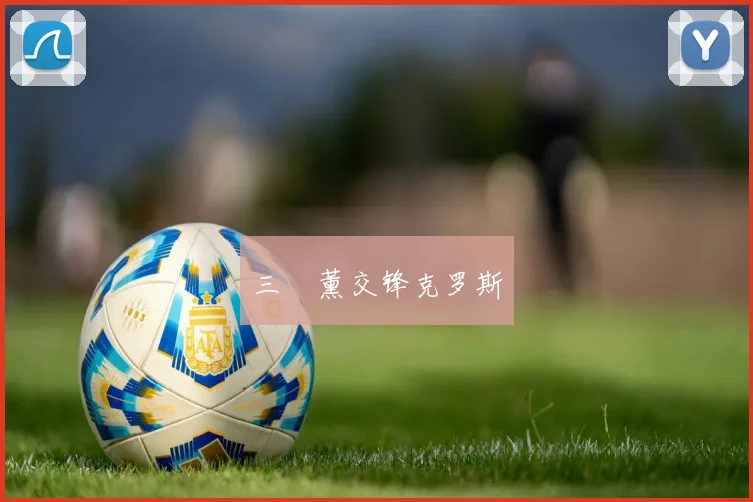三笘薰交锋克罗斯