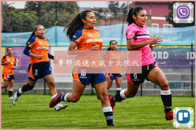 费耶诺德决战全北现代