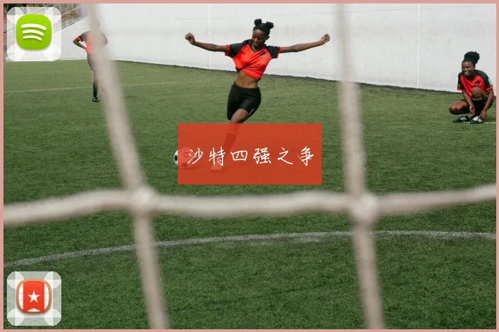沙特四强之争