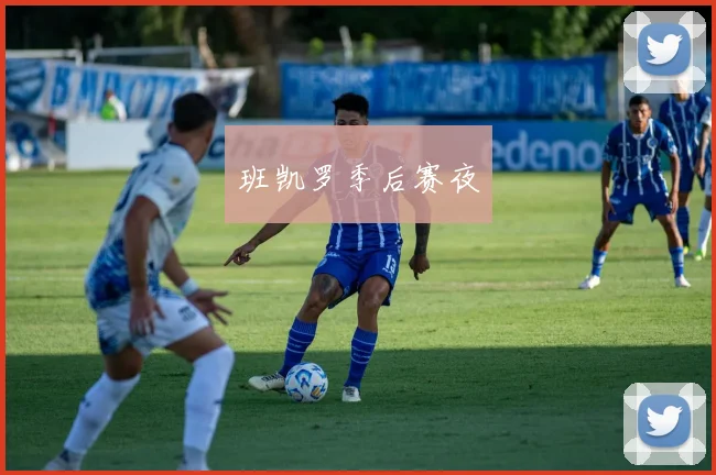 班凯罗季后赛夜