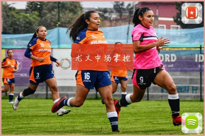 尤文中场掌控