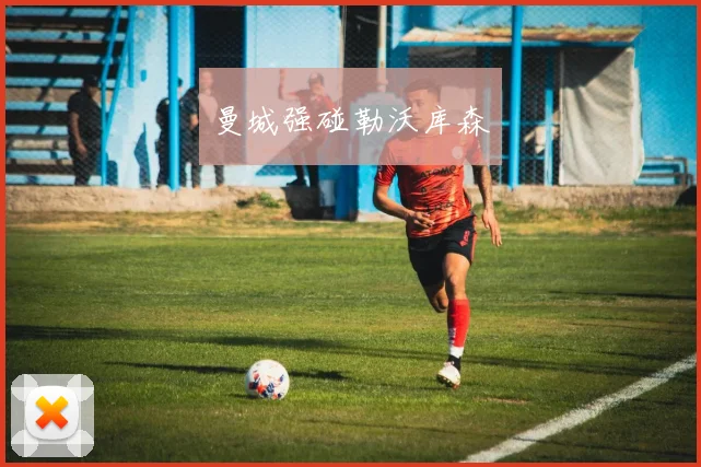 曼城强碰勒沃库森