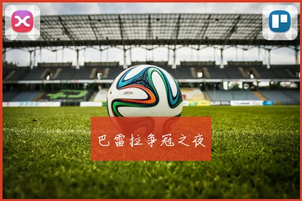巴雷拉争冠之夜