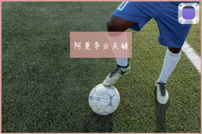 阿曼争分关键