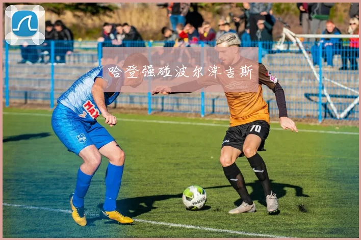哈登强碰波尔津吉斯