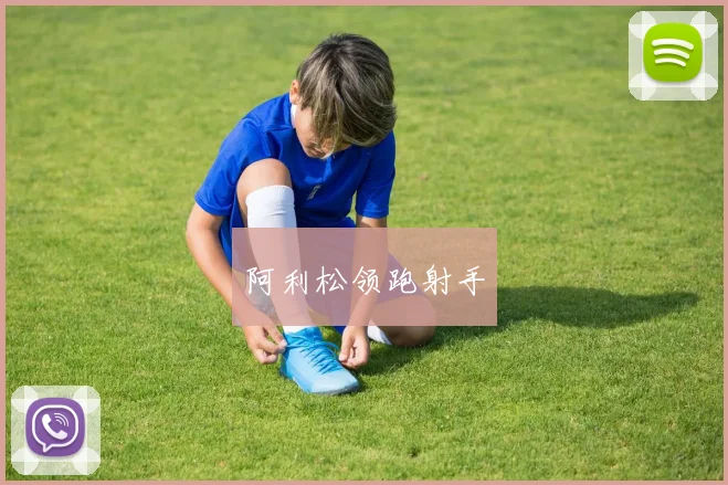 阿利松领跑射手