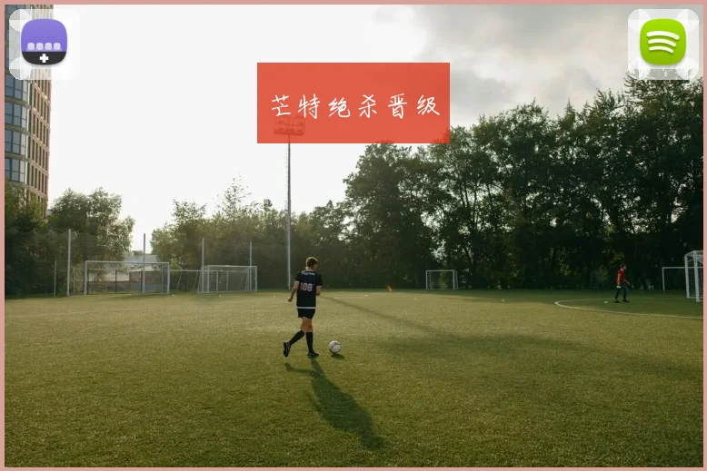 芒特绝杀晋级