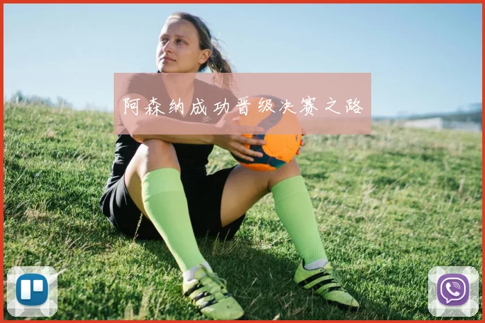 阿森纳成功晋级决赛之路