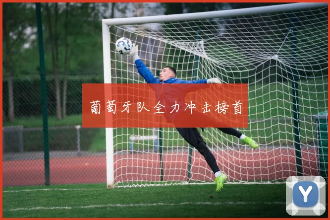 葡萄牙队全力冲击榜首