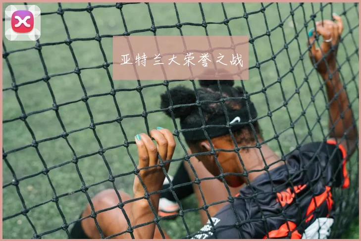 亚特兰大荣誉之战