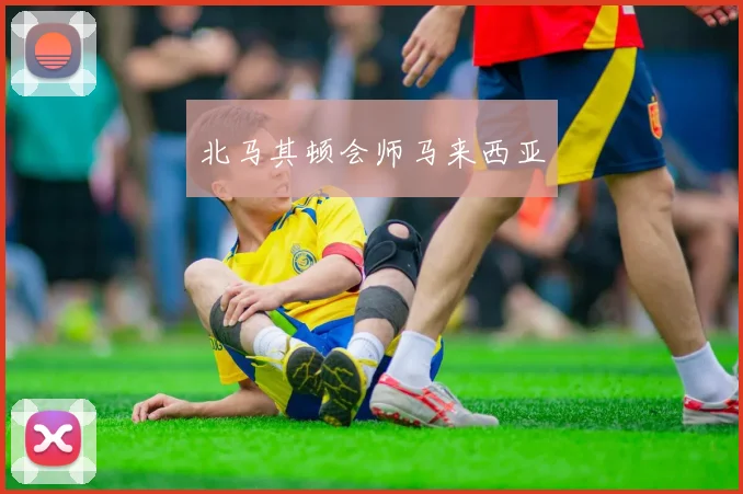 北马其顿会师马来西亚