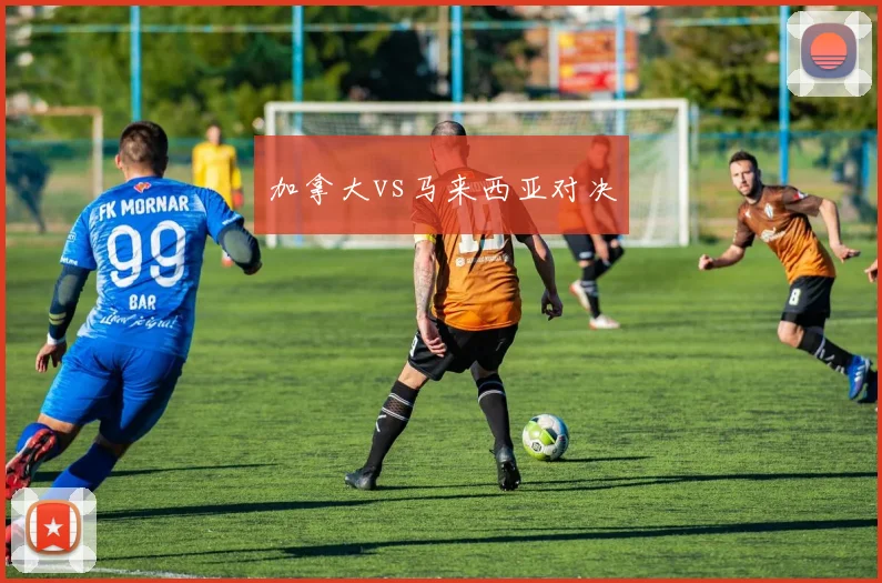 加拿大vs马来西亚对决