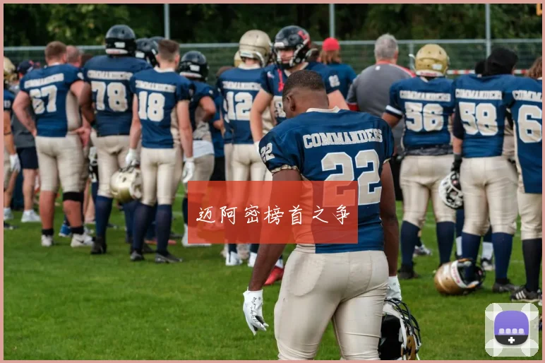 迈阿密榜首之争