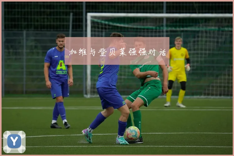 加维与登贝莱强强对话