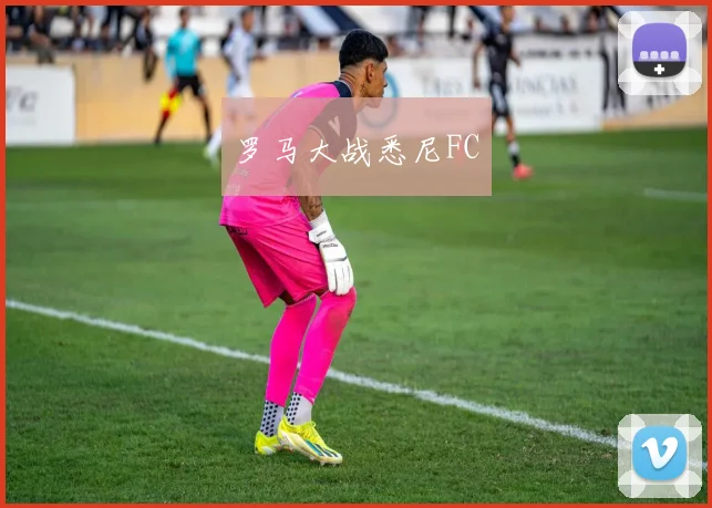 罗马大战悉尼FC