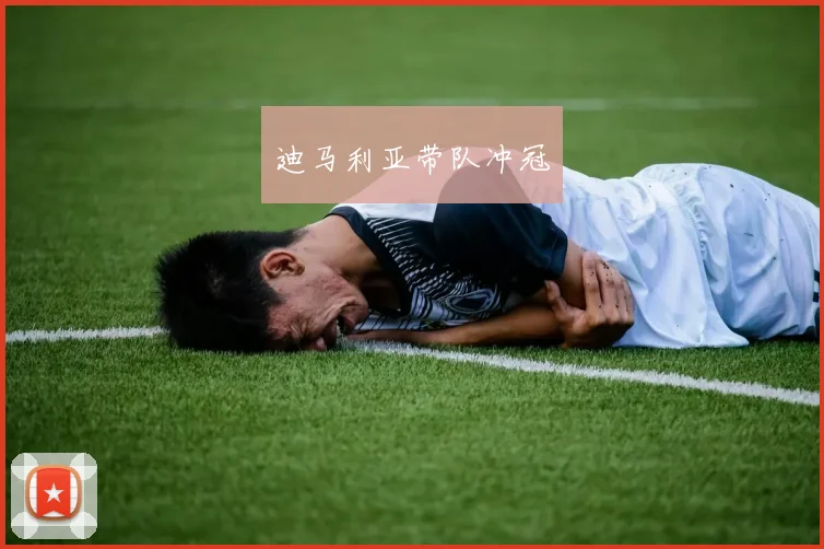 迪马利亚带队冲冠