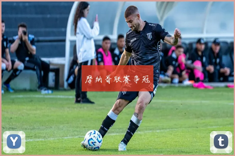 摩纳哥联赛争冠