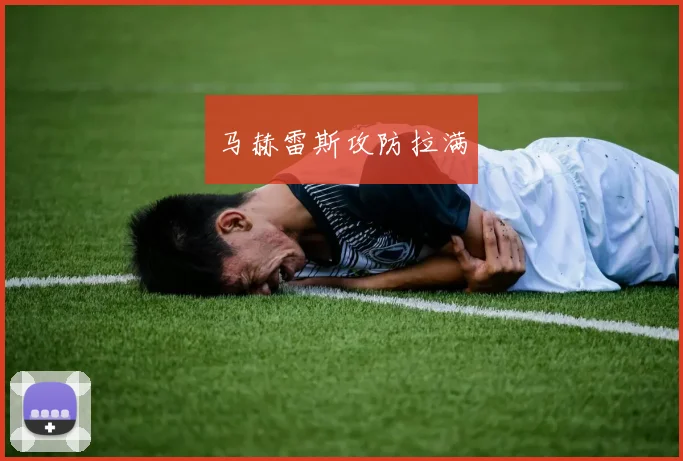 马赫雷斯攻防拉满