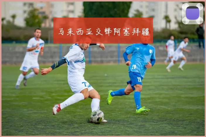 马来西亚交锋阿塞拜疆