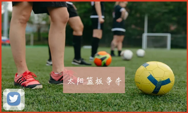 太阳篮板争夺