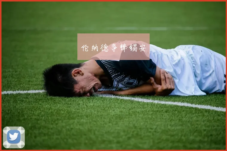 伦纳德争锋锡安