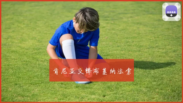 肯尼亚交锋布基纳法索