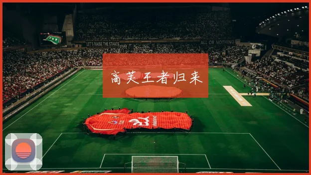 高芙王者归来