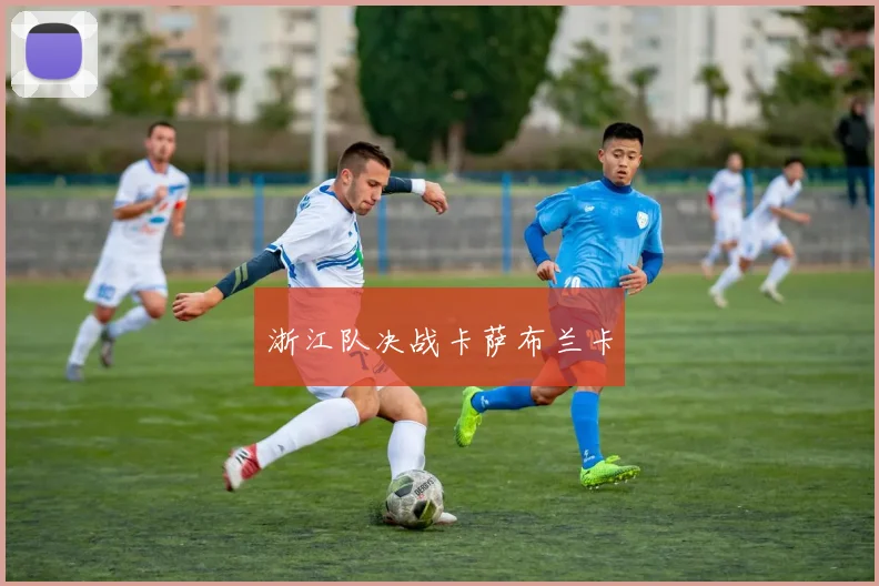浙江队决战卡萨布兰卡