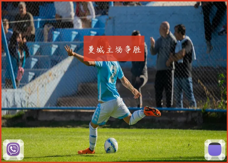 曼城主场争胜