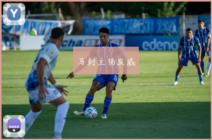 马刺主场发威