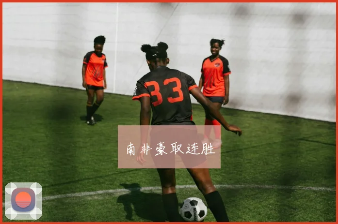 南非豪取连胜
