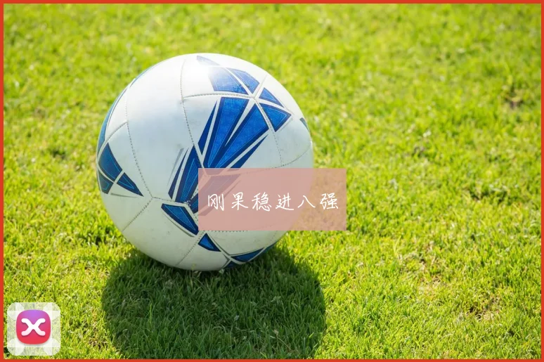 刚果稳进八强