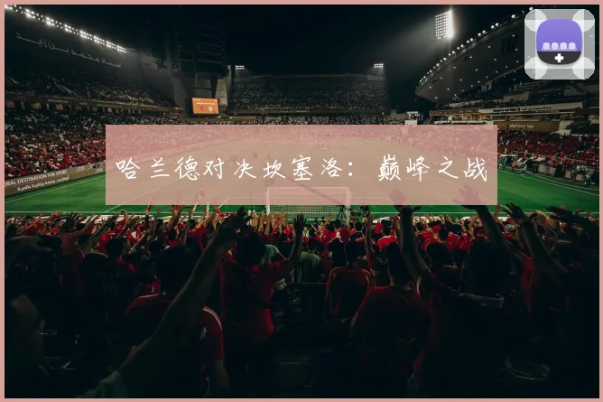 哈兰德对决坎塞洛：巅峰之战