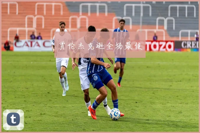 贾伦杰克逊全场最佳