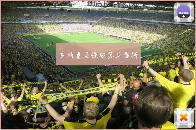 多纳鲁马强碰苏亚雷斯