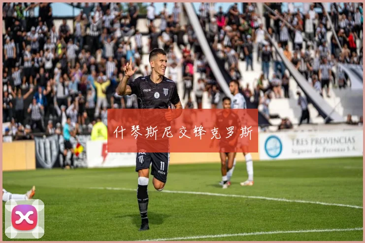 什琴斯尼交锋克罗斯