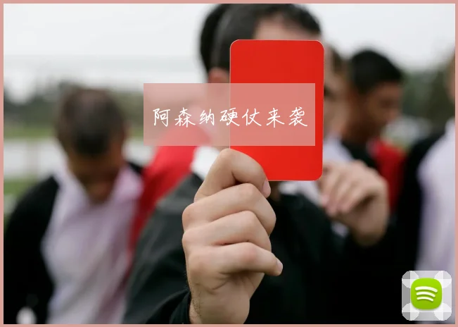 阿森纳硬仗来袭