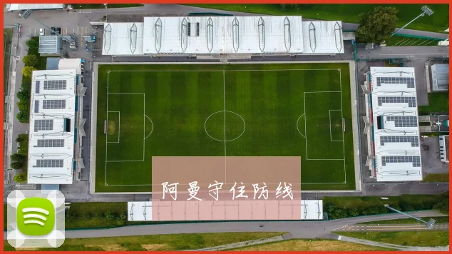 阿曼守住防线