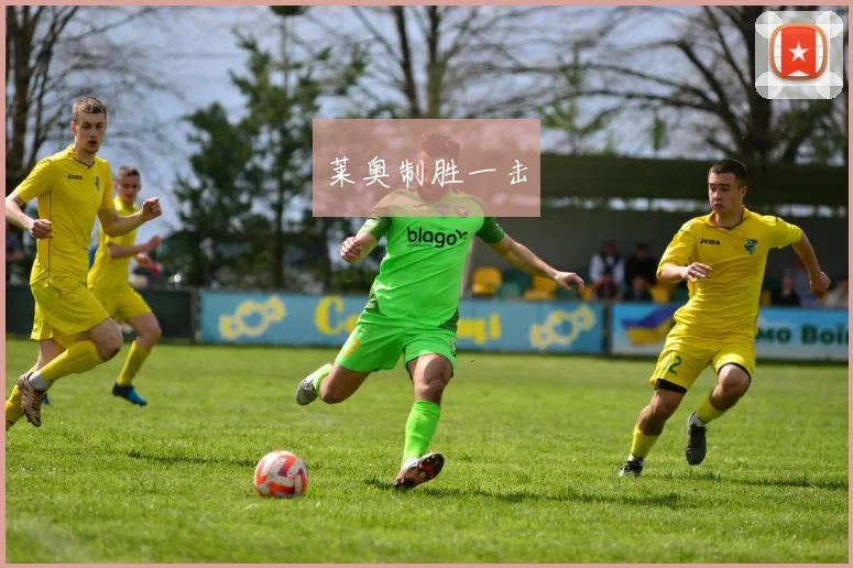 莱奥制胜一击