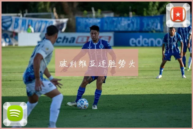 玻利维亚连胜势头