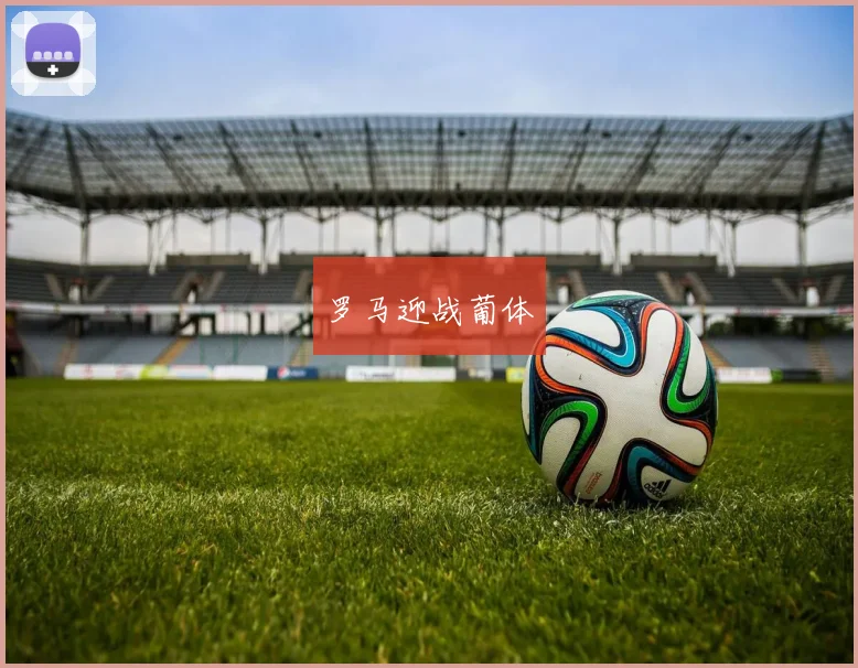 罗马迎战葡体