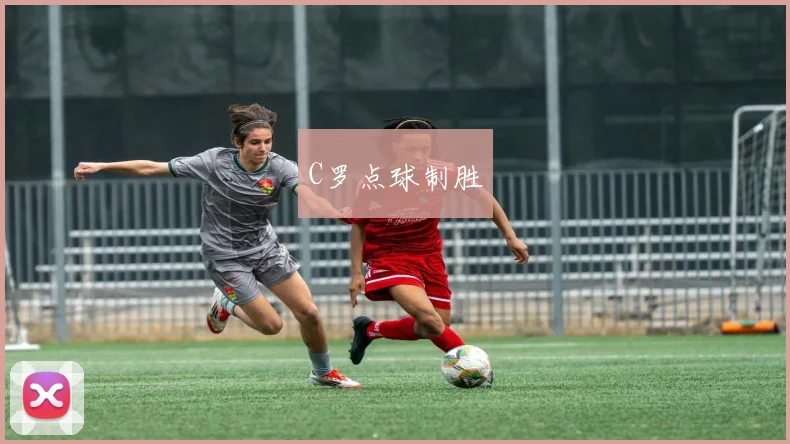 C罗点球制胜
