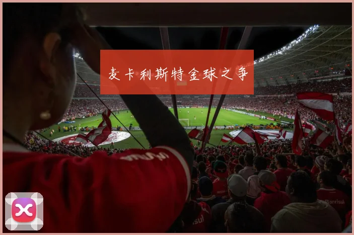 麦卡利斯特金球之争