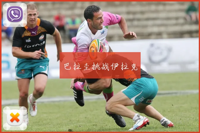 巴拉圭挑战伊拉克