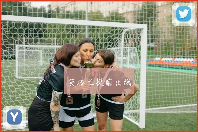 英格兰提前出线
