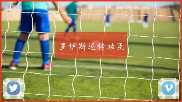 罗伊斯逆转功臣