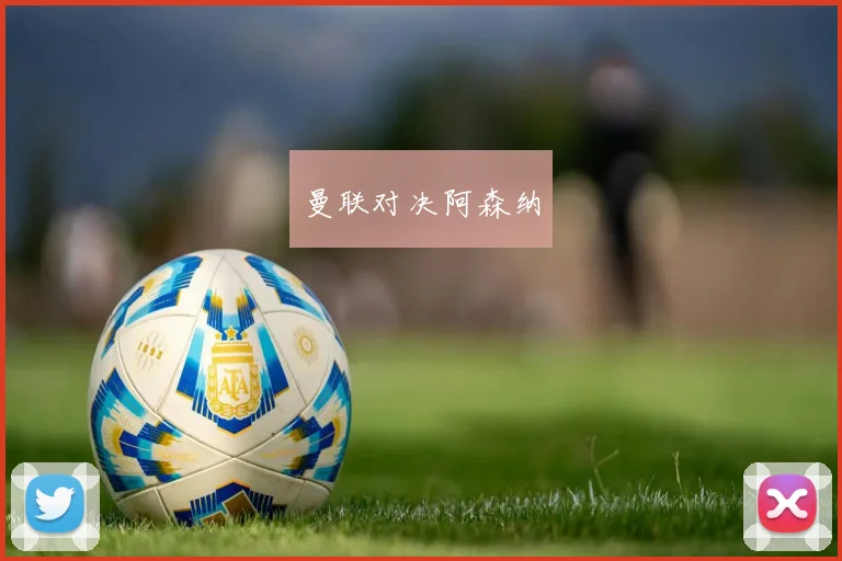 曼联对决阿森纳