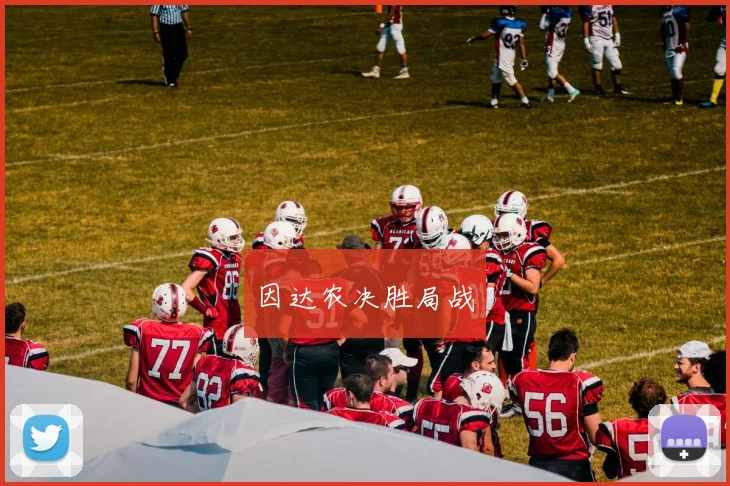 因达农决胜局战